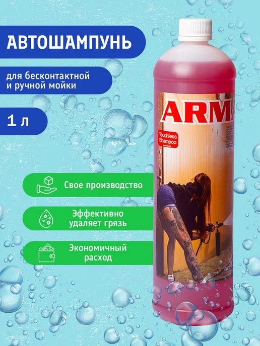 ARMAX Автошампунь 1 литр