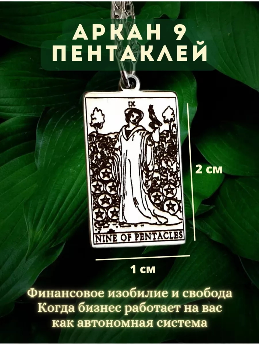 Кулон Аркан 9 Пентаклей карты Таро Уэйта Ella Orlova 174774358 купить за  420 ₽ в интернет-магазине Wildberries