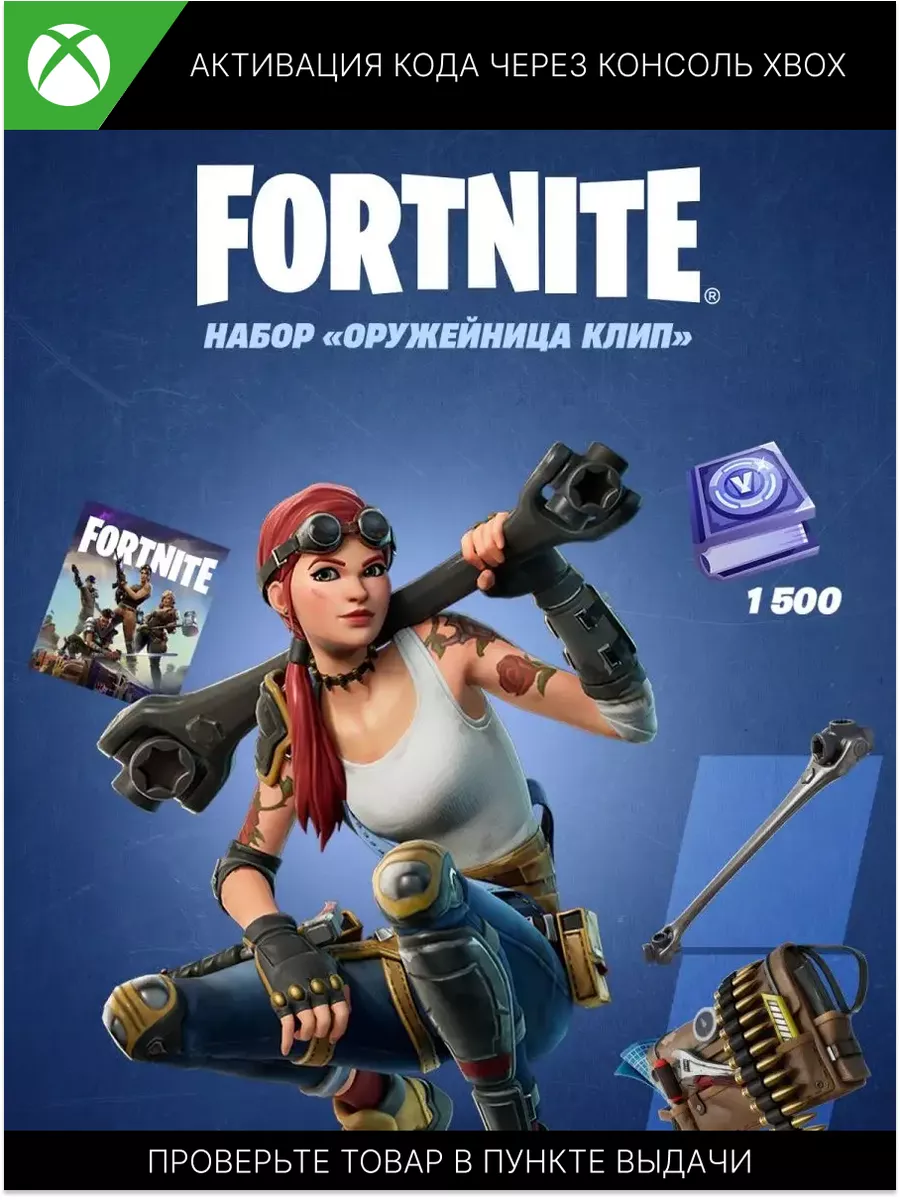 Fortnite Набор Оружейница Клип + 1500 ВБ XBOX Fortnite 174778111 купить в  интернет-магазине Wildberries