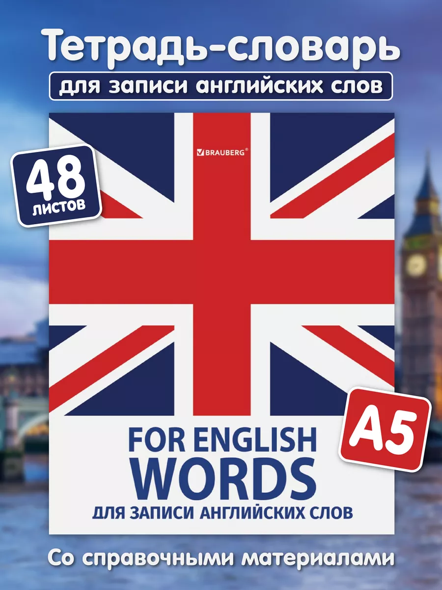 Тетрадь-словарь для записи английских слов 48 листов А5 ШКОЛЬНЫЙ МИР  174778678 купить за 153 ₽ в интернет-магазине Wildberries