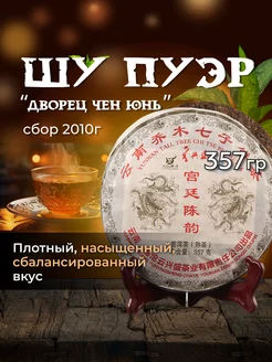 Шу Пуэр Дворец Чен Юнь, 357гр, 2010г Сад Дракона 174779123 купить за 783 ₽ в интернет-магазине Wildberries