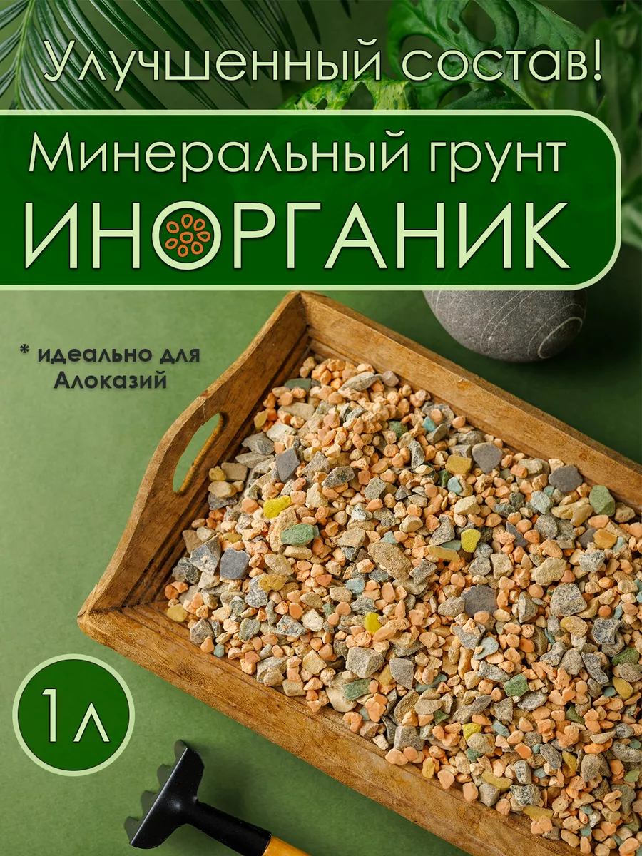 Инорганик, готовый минеральный грунт для растений 1л 0,2кг Грунт Руслана  174780300 купить за 351 ₽ в интернет-магазине Wildberries