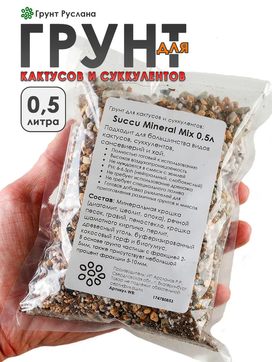 Грунт для кактусов и...