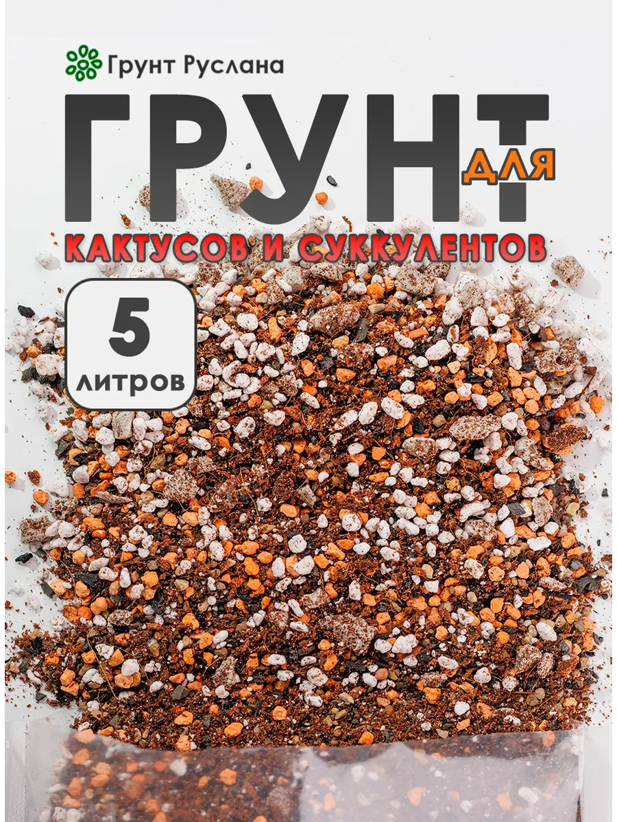 Готовый грунт для кактусов...