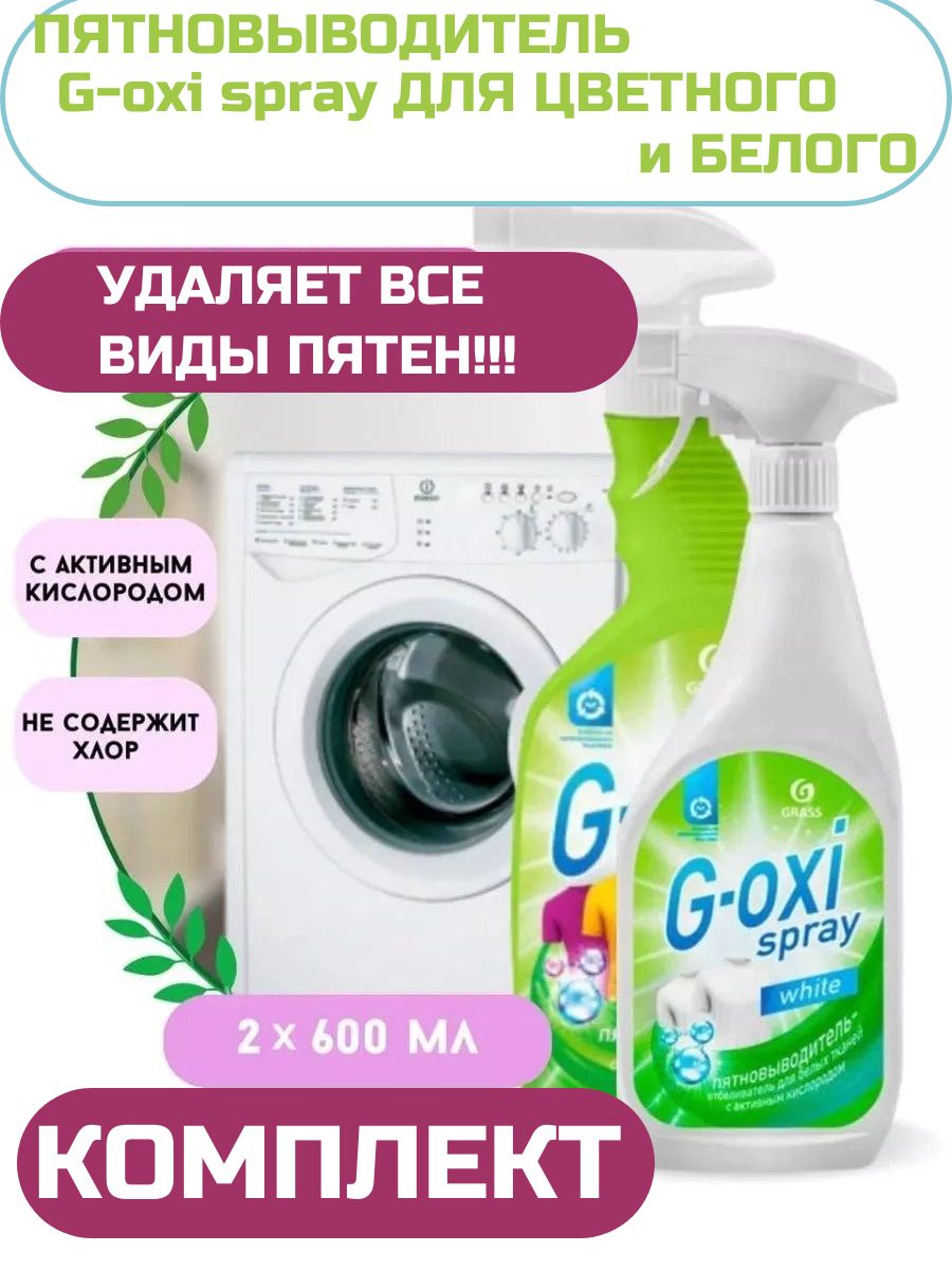 Пятновыводитель для цветных вещей g oxi. G Oxi пятновыводитель grass. Отбеливатель grass g-Oxi. G-Oxi Spray grass. G-Oxi пятновыводитель спрей.