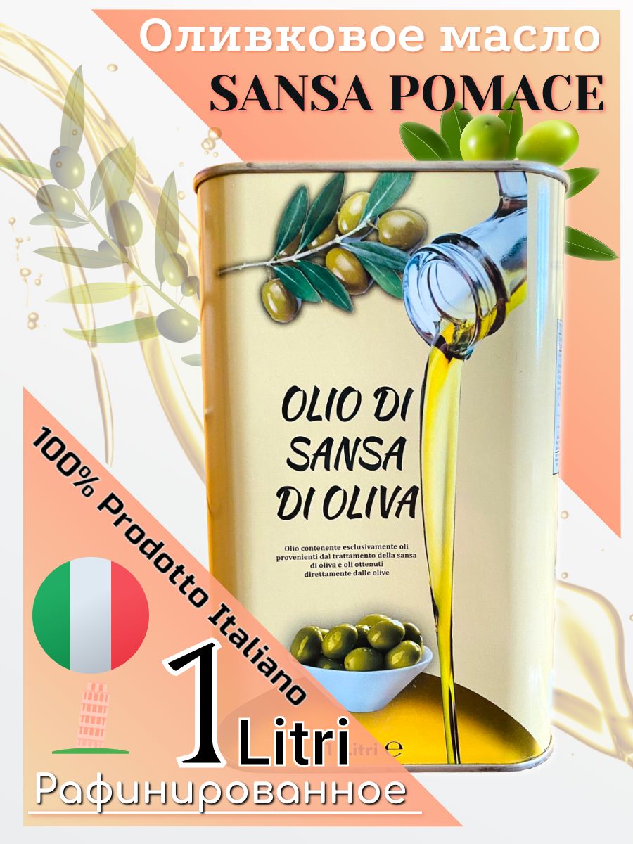 Olio di sansa di oliva. Масло olio di Sansa di Oliva.