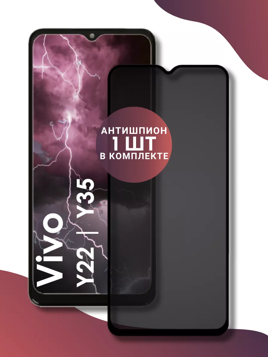 Защитное стекло - антишпион Vivo Y22, Y35