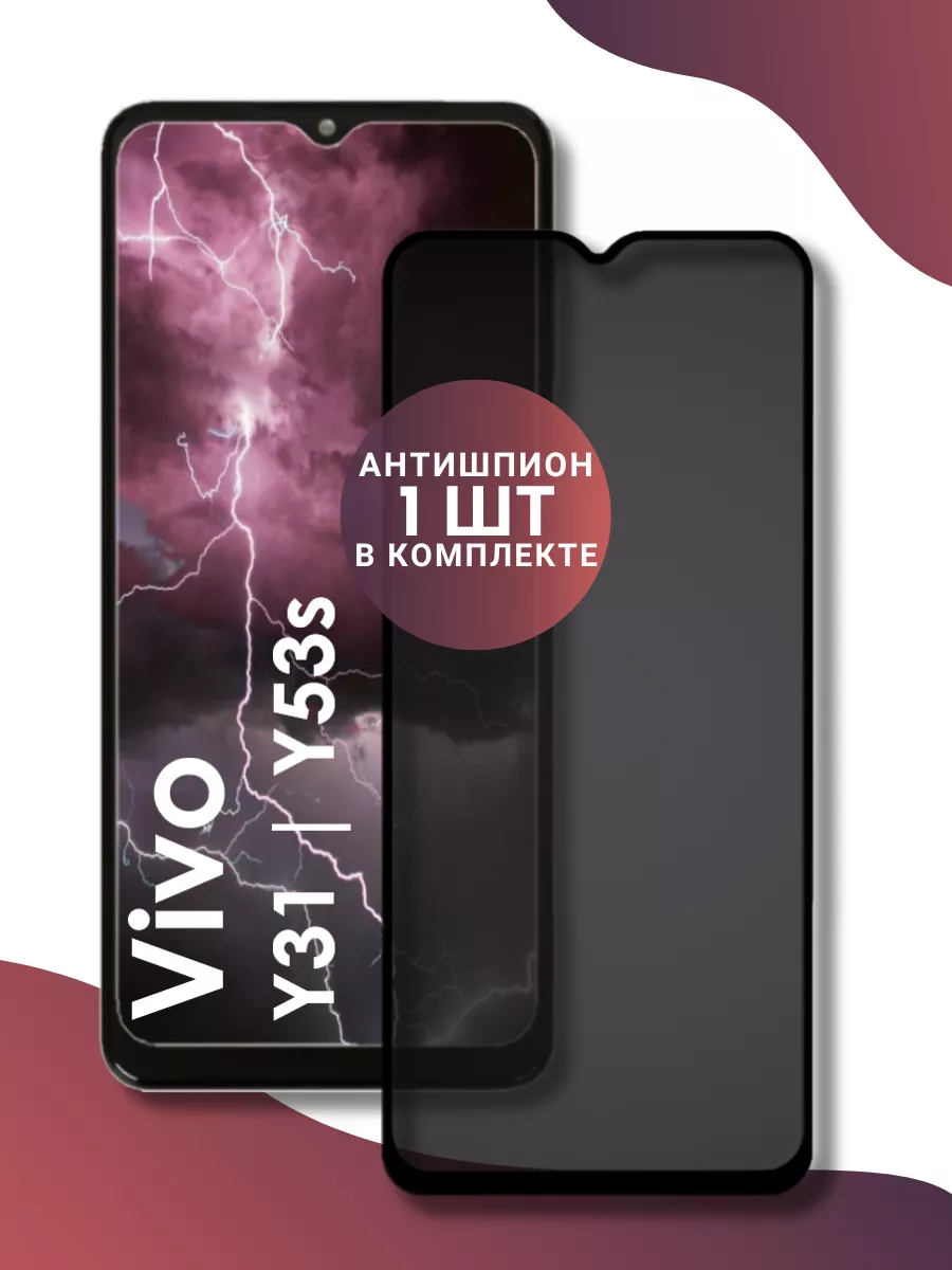 Защитное стекло - антишпион Vivo Y31, Y53s