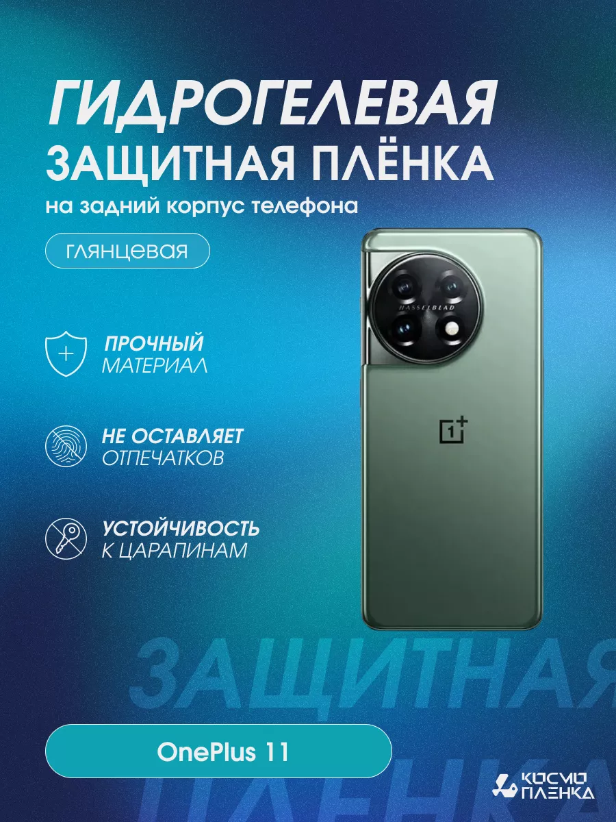 Гидрогелевая защитная пленка на корпус телефона OnePlus 11 Kosmo_plenka  174786397 купить за 577 ? в интернет-магазине Wildberries