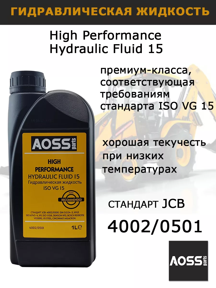 Тормозная жидкость 1 литр гидравлическая для JCB, ISO VG 15