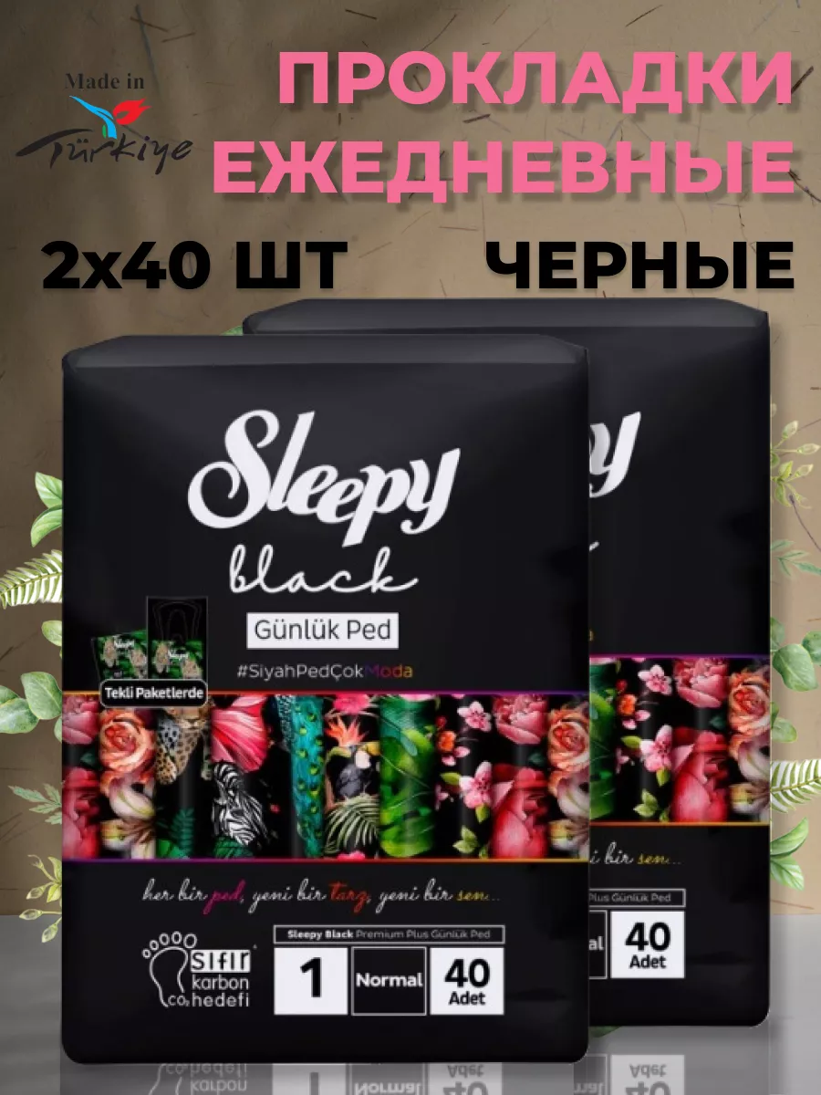 Sleepy Natural Прокладки ежедневные черные гигиенические normal 80шт