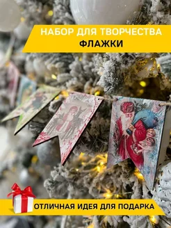 Флажки деревянные на елку НГ Поделка елочная игрушка Чудосветик 174790497 купить за 647 ₽ в интернет-магазине Wildberries