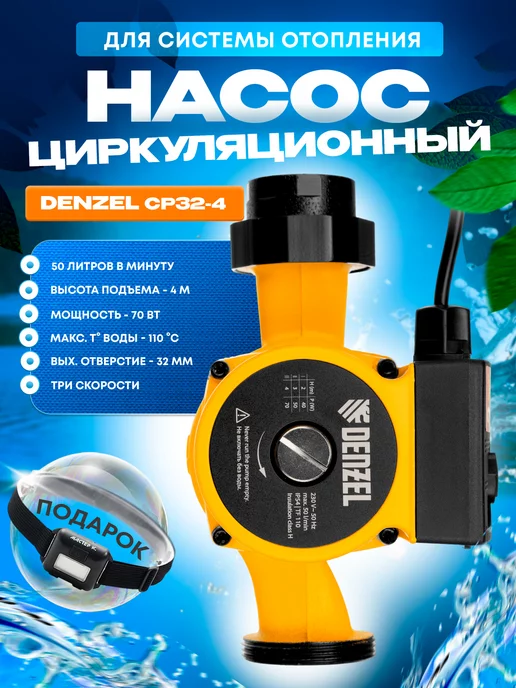 DENZEL Циркуляционный насос для отопления CP32-4, 99413, вариант