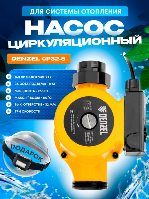 DENZEL Циркуляционный насос для отопления CP32-8, 99415, вариант
