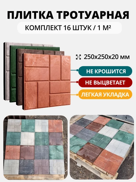 НеоКомпозит Плитка тротуарная полимерпесчаная, микс, разнотон, 16 шт, 16 шт