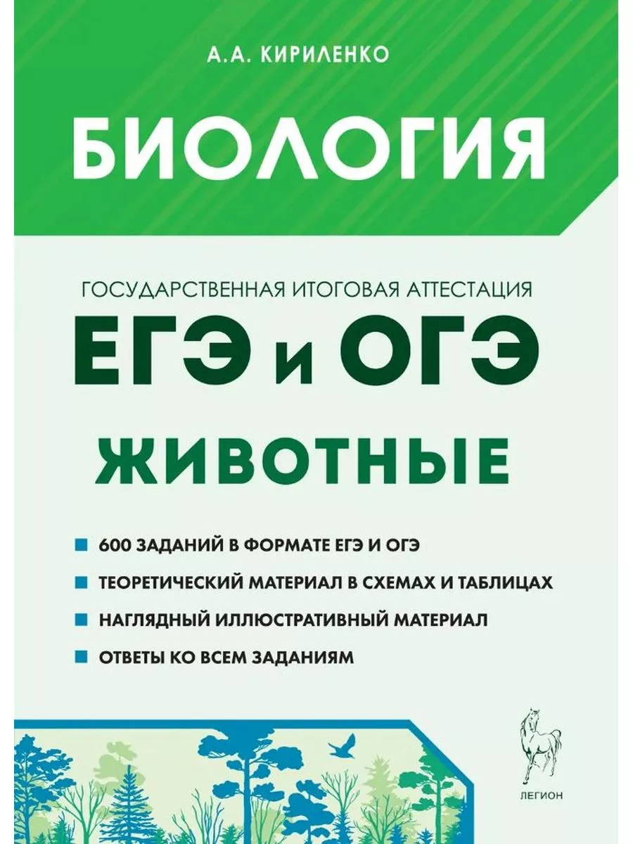 ЕГЭ и ОГЭ Биология. Раздел животные Легион 174795017 купить в  интернет-магазине Wildberries