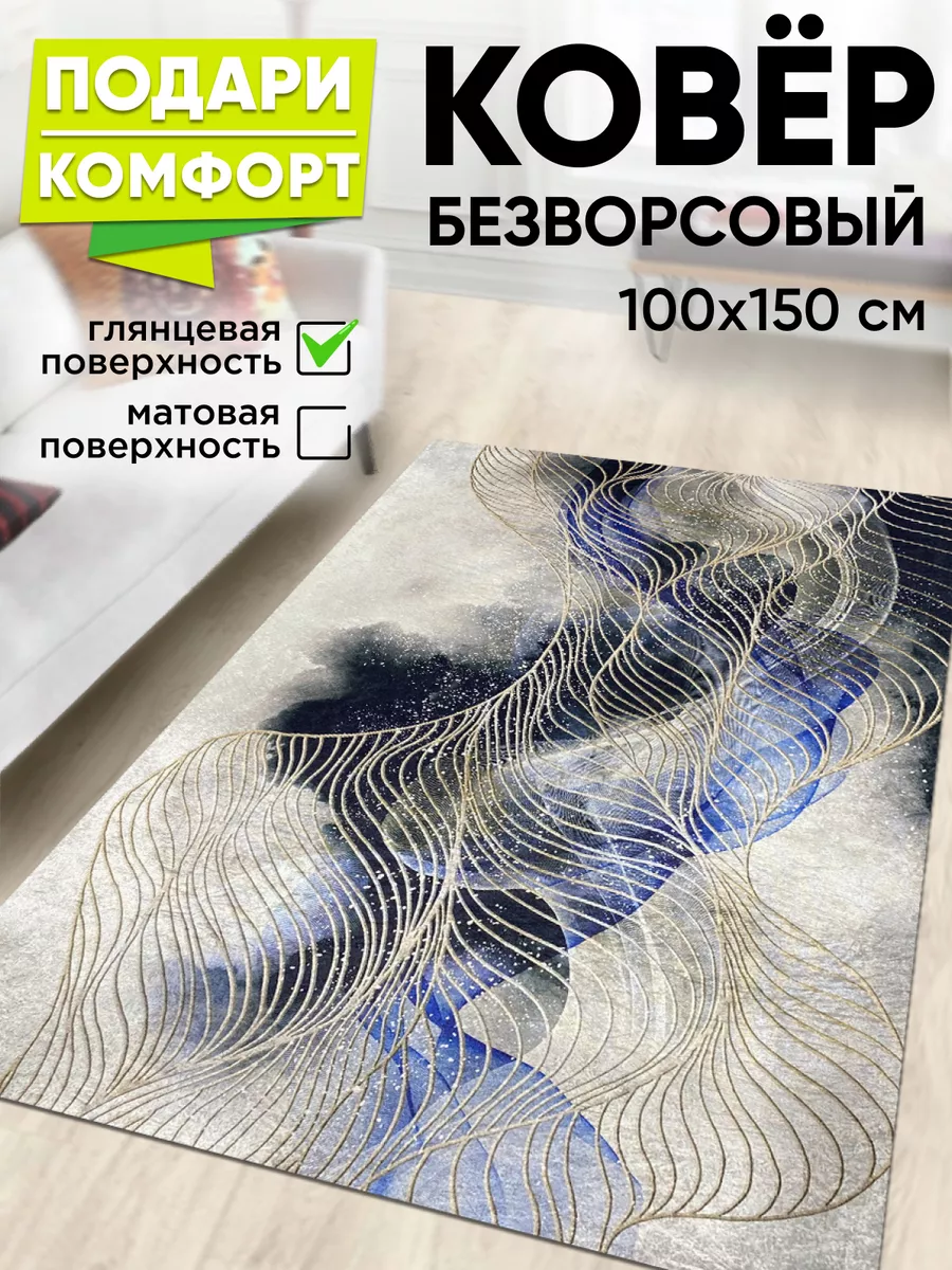 Ковер комнатный на пол 100 на 150 XOZmart 174795456 купить за 846 ₽ в  интернет-магазине Wildberries