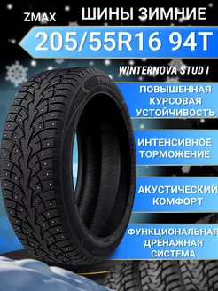 Шины зимние 205 55R16 94TXL WINTERNOVA STUD I ZMax 174795654 купить за 6 896 ₽ в интернет-магазине Wildberries