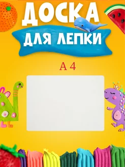 Доска дощечка для лепки пластилина А5, А4 белая 174798185 купить за 120 ₽ в интернет-магазине Wildberries