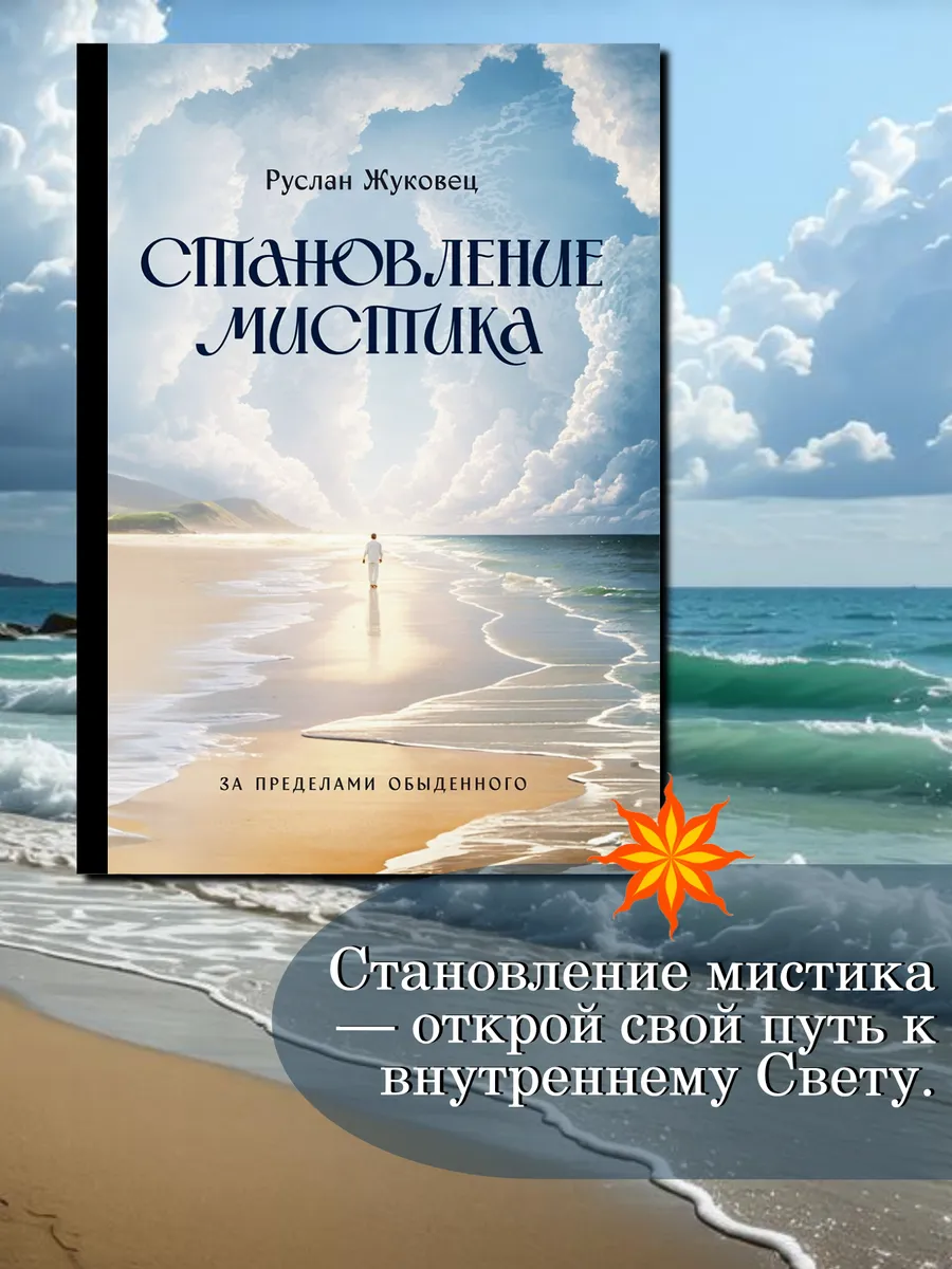 Становление мистика. За пределами обыденного