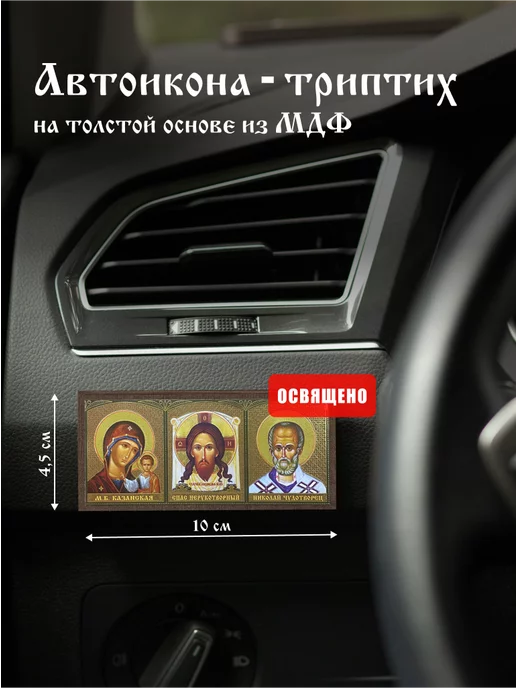Духовный наставник Икона в машину автомобильная триптих автоикона 4,5х10 на МДФ, вариант