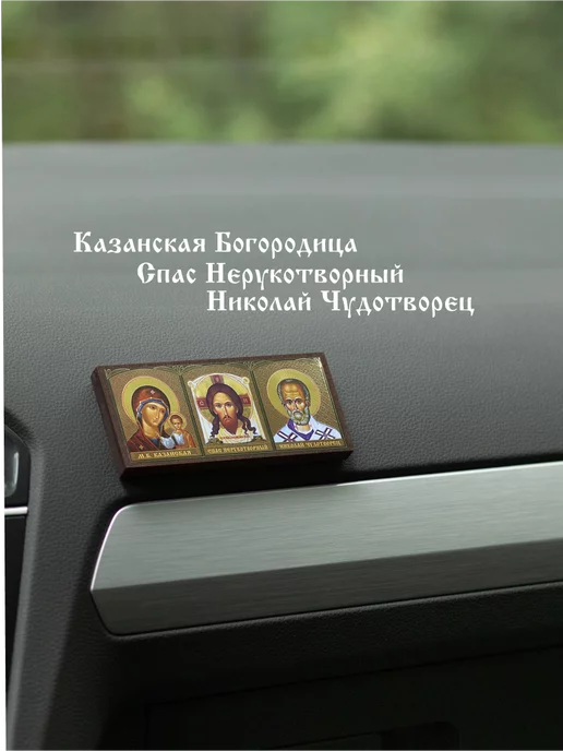 Духовный наставник Икона в машину автомобильная триптих автоикона 4,5х10 на МДФ, вариант, фото 2