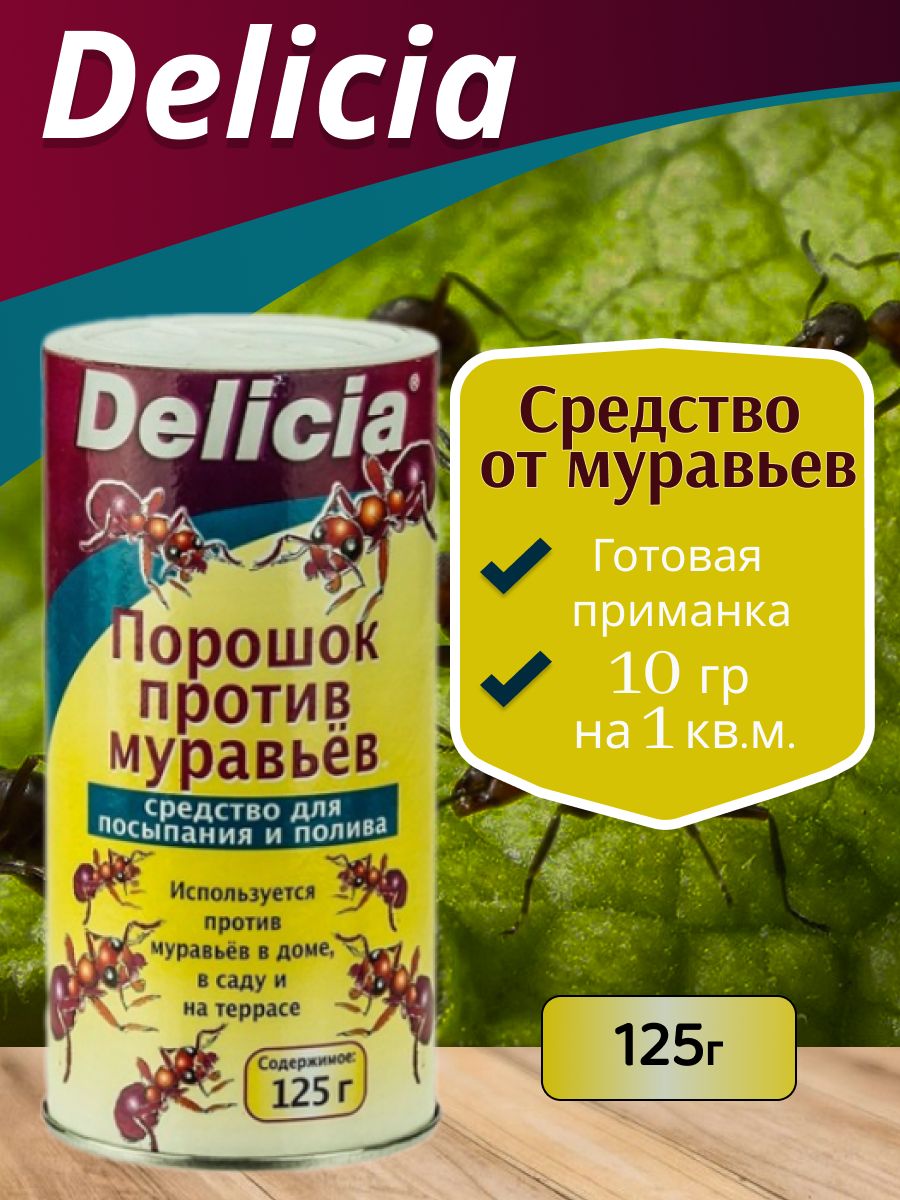 Средство от мелких муравьев. Порошок delicia против муравьев. Средство от муравьёв Делиция. Отрава от муравьев Делиция. Делика от муравьев.