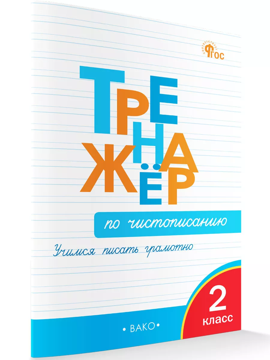 Тренажер по чистописанию. 2 класс. НОВЫЙ ФГОС ВАКО 174802330 купить за 193  ₽ в интернет-магазине Wildberries