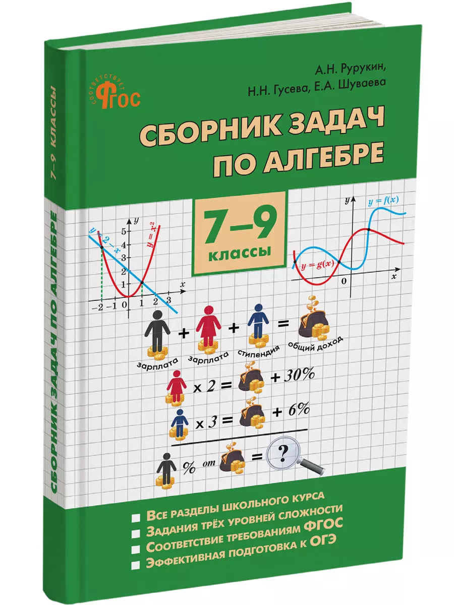 Сборник задач по алгебре. 7-9 класс. НОВЫЙ ФГОС ВАКО 174802333 купить за  413 ₽ в интернет-магазине Wildberries