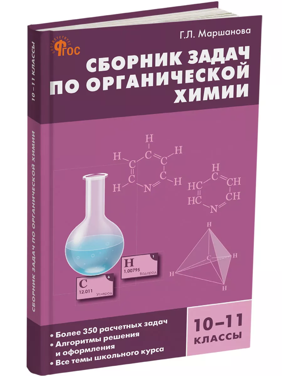 Химия. Сборник задач. 10-11 классы. НОВЫЙ ФГОС ВАКО 174802334 купить за 258  ₽ в интернет-магазине Wildberries