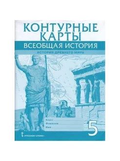 Всеобщая история. 5 класс. История Древнего мира Русское слово 174803279 купить за 258 ₽ в интернет-магазине Wildberries