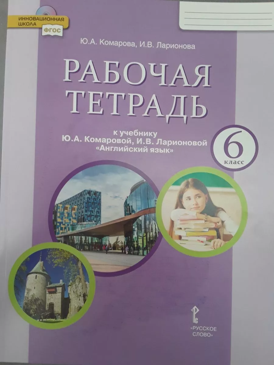 Английский язык. 6 класс. Рабочая тетрадь Русское слово 174803303 купить за  563 ₽ в интернет-магазине Wildberries