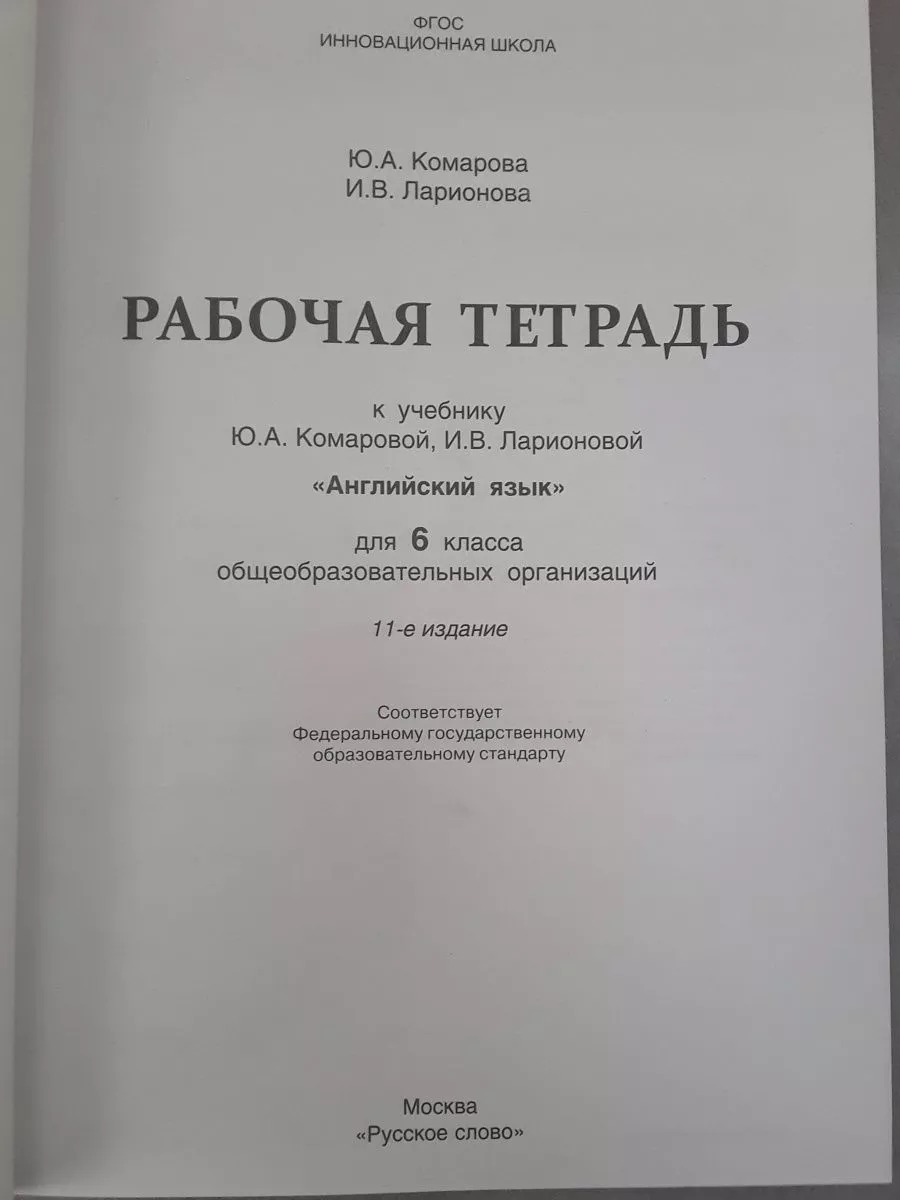 Английский язык. 6 класс. Рабочая тетрадь Русское слово 174803303 купить за  563 ₽ в интернет-магазине Wildberries