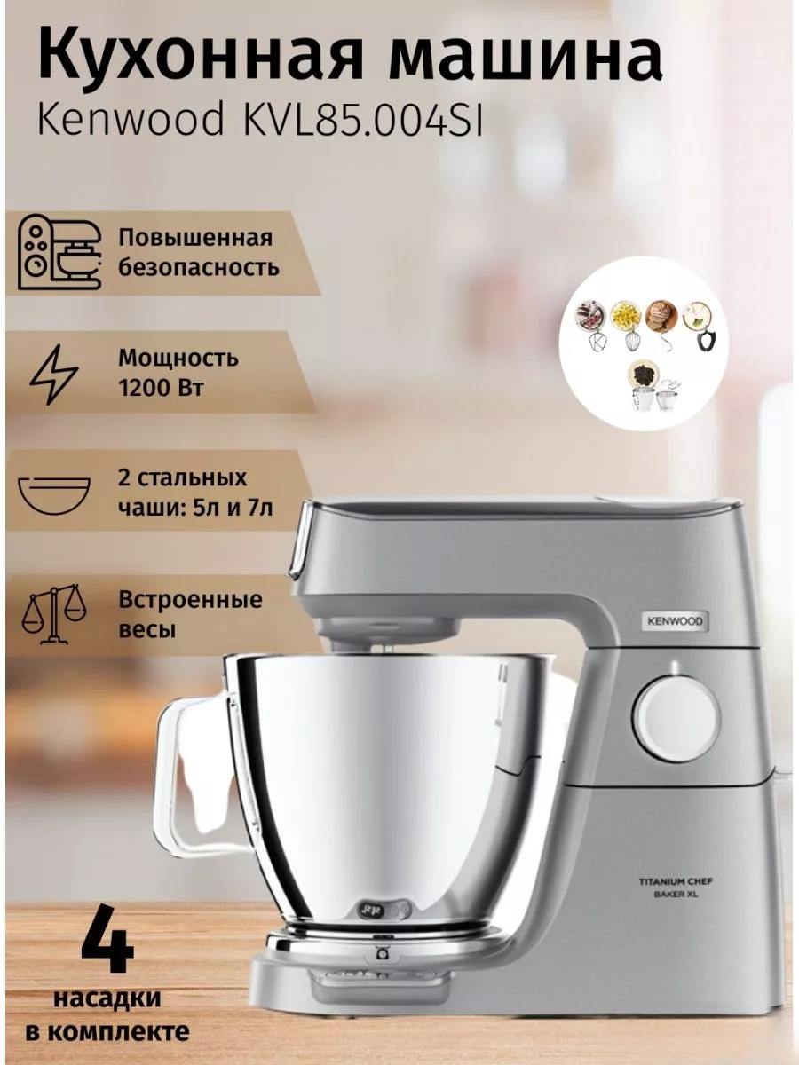 Миксер планетарный с чашей тестомес для дома с насадками Kenwood 174804264  купить в интернет-магазине Wildberries