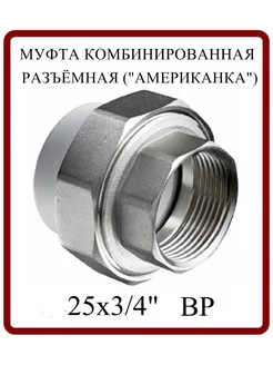 Муфта комбинированная разъемная 25х3/4" ВР MeerPlast 174804412 купить за 247 ₽ в интернет-магазине Wildberries