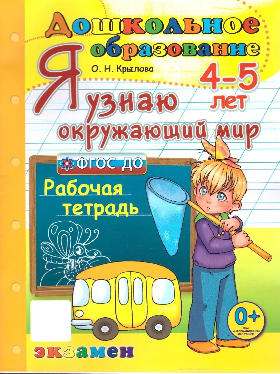 Я узнаю окружающий мир 4-5 лет. Рабочая тетрадь. ФГОС ДО Экзамен 174804791  купить за 247 ₽ в интернет-магазине Wildberries