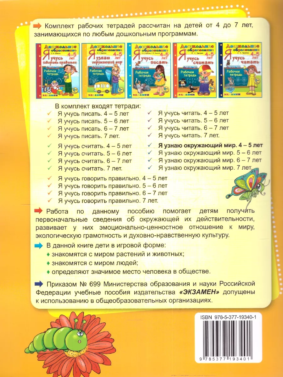 Я узнаю окружающий мир 4-5 лет. Рабочая тетрадь. ФГОС ДО Экзамен 174804791  купить за 247 ₽ в интернет-магазине Wildberries