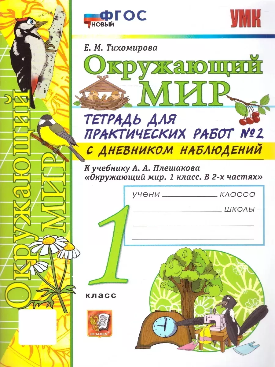 Окружающий мир 1 класс. Тетрадь для практических работ. Ч.2 Экзамен  174804793 купить за 283 ₽ в интернет-магазине Wildberries