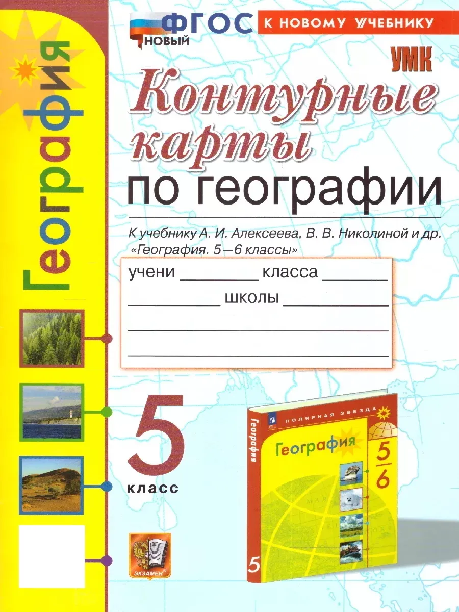 География 5 класс.Контурные карты к новому учебнику.ФГОСнов Экзамен  174804808 купить за 144 ₽ в интернет-магазине Wildberries