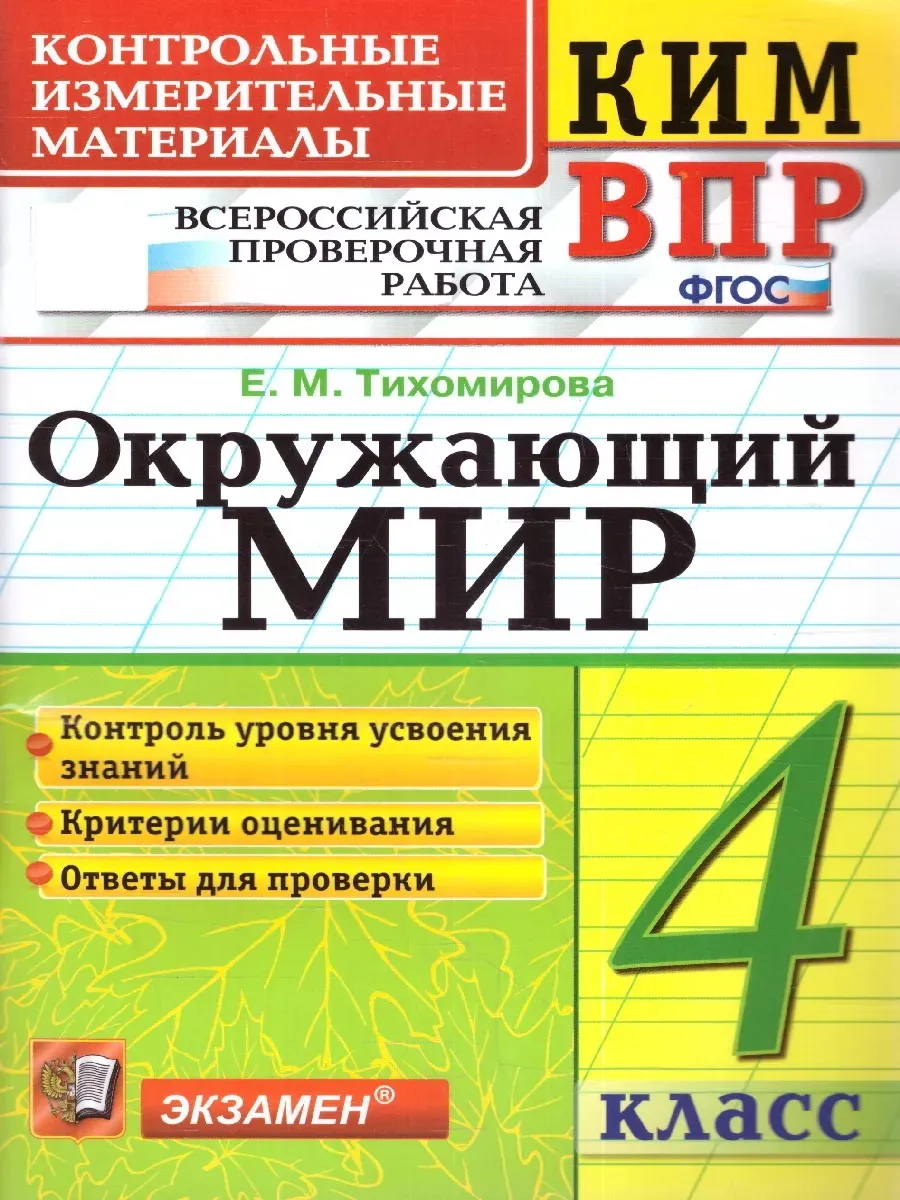 ВПР КИМ Окружающий мир 4 класс. ФГОС Экзамен 174804809 купить за 174 ₽ в  интернет-магазине Wildberries