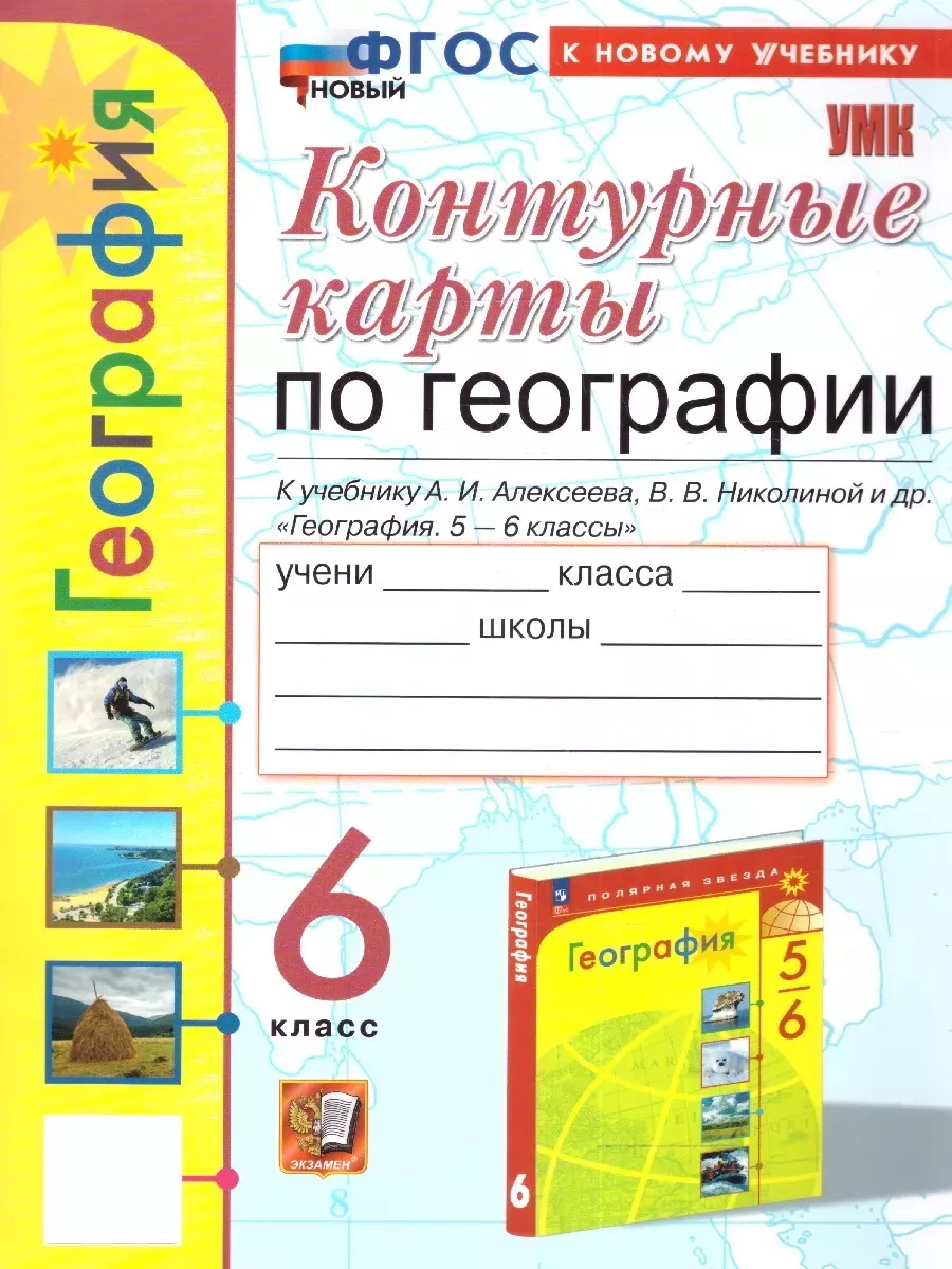 География 6 класс.Контурные карты к новому учебнику.ФГОСнов. Экзамен  174804816 купить за 152 ₽ в интернет-магазине Wildberries