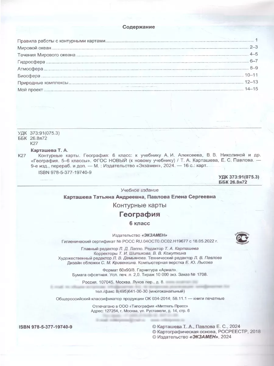 География 6 класс.Контурные карты к новому учебнику.ФГОСнов. Экзамен  174804816 купить за 152 ₽ в интернет-магазине Wildberries