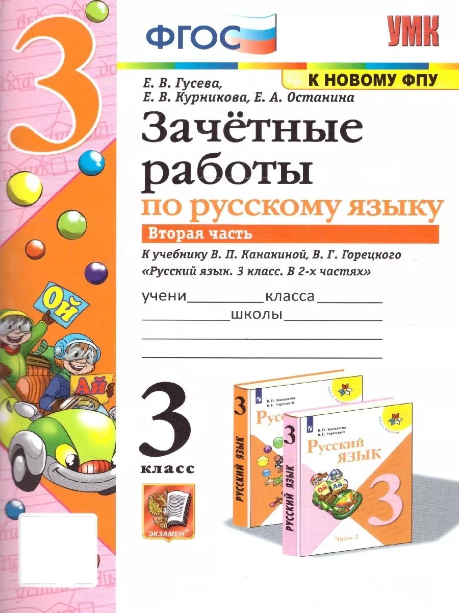 Русский язык 3 класс. Зачетные работы. Часть 2. К новому ФПУ Экзамен  174804819 купить за 200 ₽ в интернет-магазине Wildberries