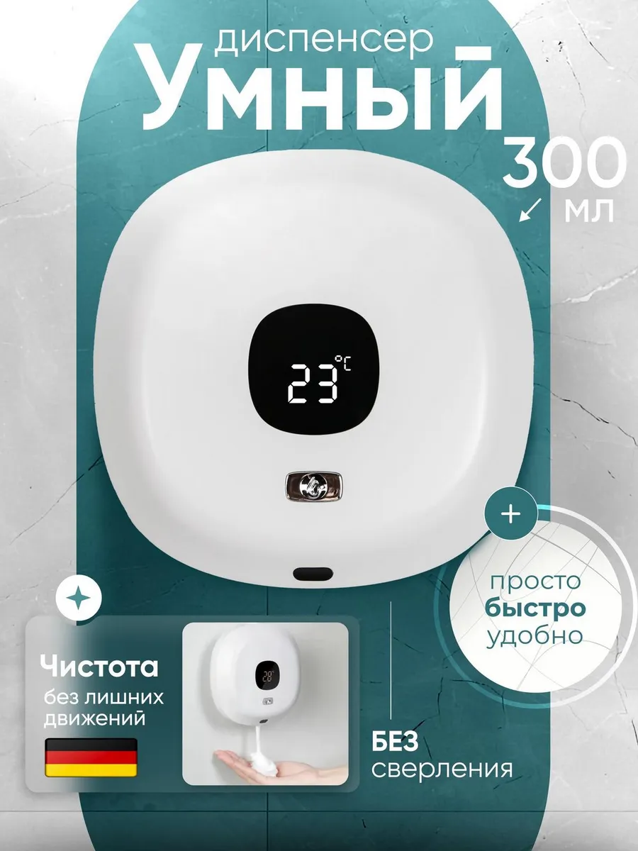Сенсорный дозатор для мыла...