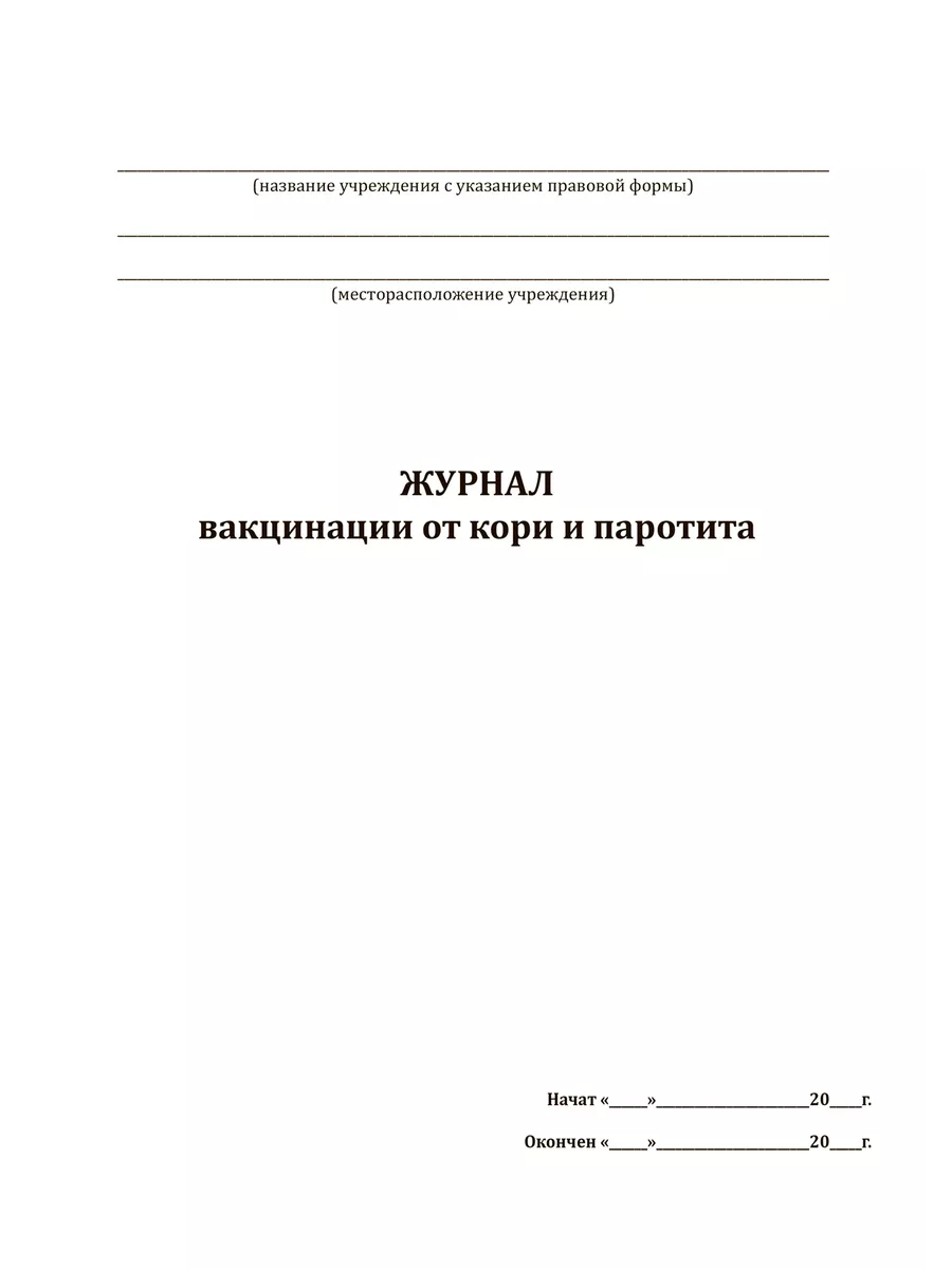 Журнал вакцинации от кори и паротита ЦентрМаг 174805099 купить за 236 ₽ в  интернет-магазине Wildberries