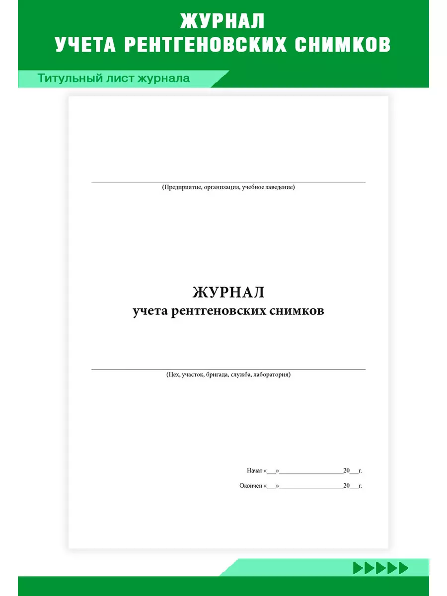 Журнал учета рентгеновских снимков ЦентрМаг 174805337 купить за 236 ₽ в  интернет-магазине Wildberries