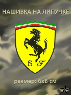 Нашивка Феррари (Ferrari) на липучке 6*8 см ShevronPogon 174807859 купить за 801 ₽ в интернет-магазине Wildberries