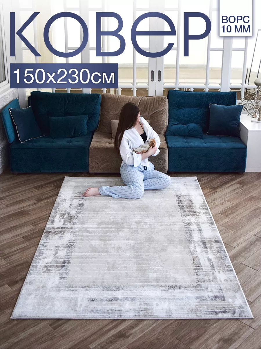 ковер комнатный 150x230 с ворсом для дома MSM_Carpets 174807954 купить за 4  529 ₽ в интернет-магазине Wildberries