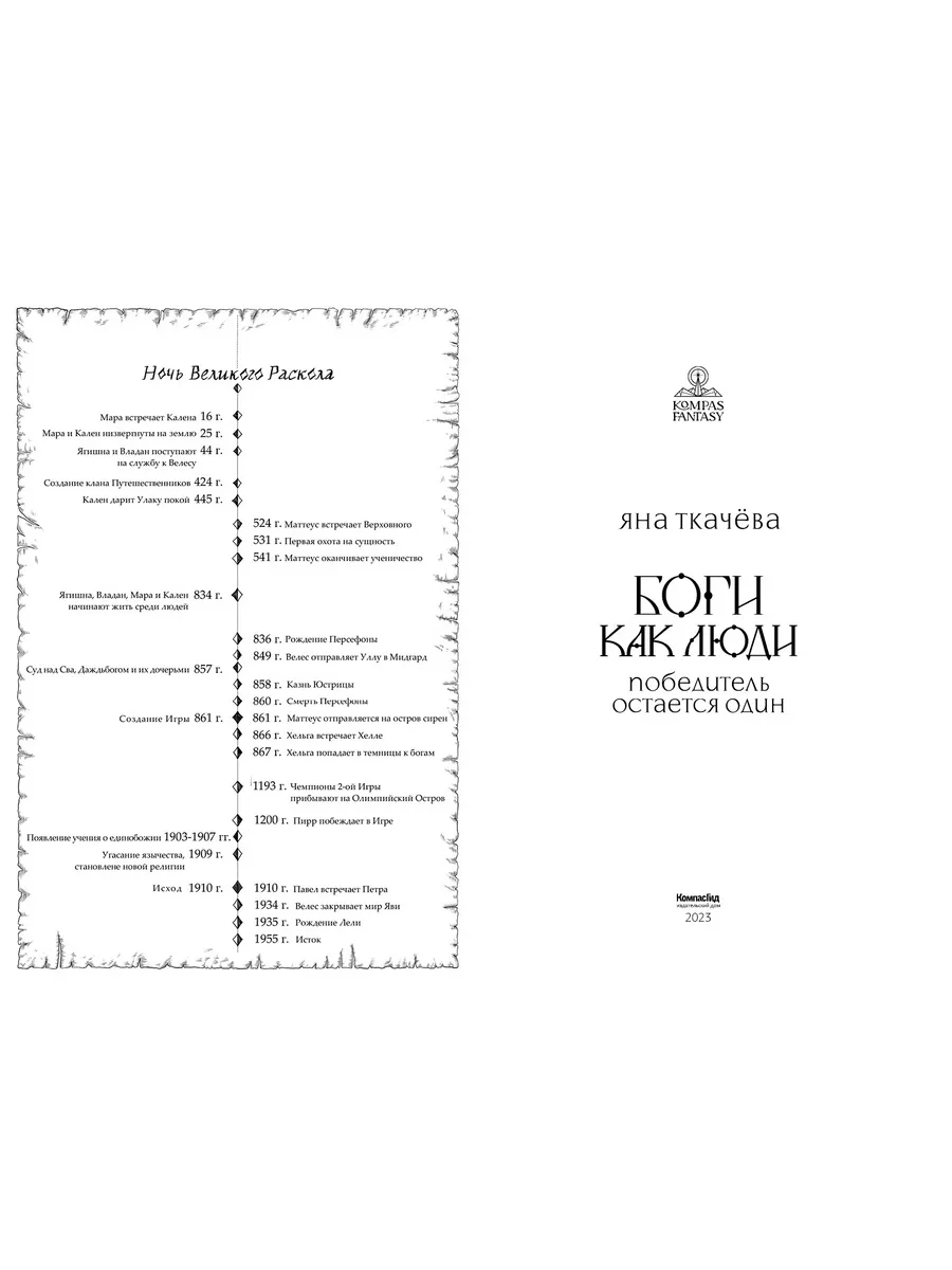 Боги как люди. Кн.2. Победитель остается один КомпасГид 174808259 купить за  831 ₽ в интернет-магазине Wildberries