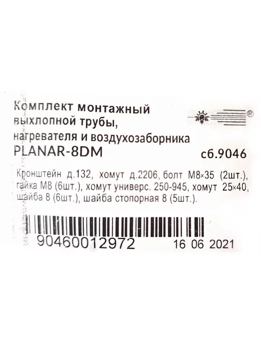 АДВЕРС Комплект монтажный выхлопной трубы ПЛАНАР сб. 9046, вариант, фото 3